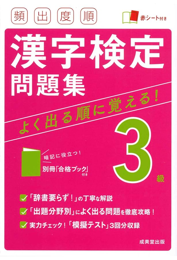 Amazon.co.jp: 頻出度順 漢字検定4級問題集 : 成美堂出版編集部, 成美
